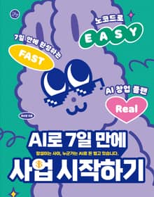 AI로 7일 만에 사업 시작하기