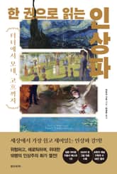 한 권으로 읽는 인상파 표지 이미지