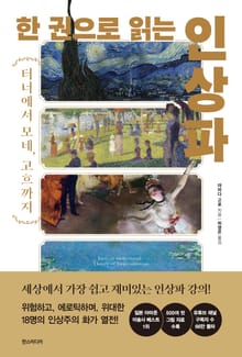 한 권으로 읽는 인상파