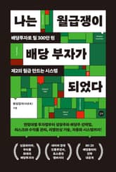 나는 월급쟁이 배당 부자가 되었다 표지 이미지