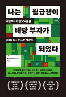나는 월급쟁이 배당 부자가 되었다