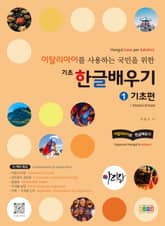 이탈리아어를 사용하는 국민을 위한 기초 한글 배우기 1 기초편 표지 이미지