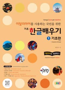 이탈리아어를 사용하는 국민을 위한 기초 한글 배우기 1 기초편