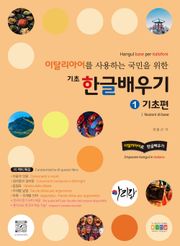 이탈리아어를 사용하는 국민을 위한 기초 한글 배우기 1 기초편