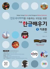 인도네시아어를 사용하는 국민을 위한 기초 한글 배우기 1 기초편 표지 이미지