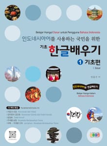 인도네시아어를 사용하는 국민을 위한 기초 한글 배우기 1 기초편