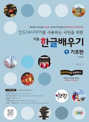인도네시아어를 사용하는 국민을 위한 기초 한글 배우기 1 기초편