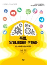 특명, 알파세대를 구하라 표지 이미지