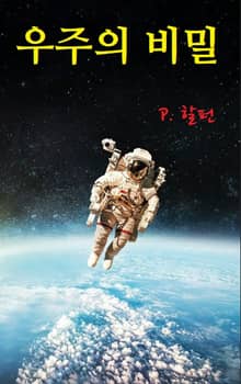 우주의 비밀