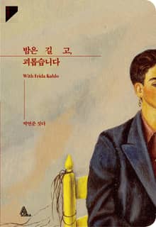 밤은 길고, 괴롭습니다