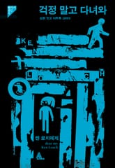 걱정 말고 다녀와 : 켄 로치에게 표지 이미지