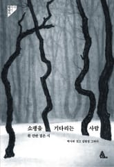쇼팽을 기다리는 사람 : 흰 건반 검은 시 표지 이미지