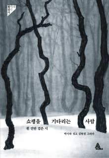 쇼팽을 기다리는 사람 : 흰 건반 검은 시