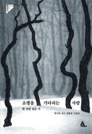쇼팽을 기다리는 사람 : 흰 건반 검은 시