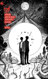 악의와 공포의 용은 익히 아는 자여라 표지 이미지