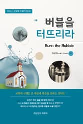 버블을 터뜨리라 표지 이미지