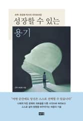 성장할 수 있는 용기 표지 이미지