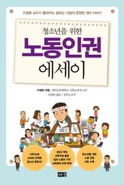 청소년을 위한 노동인권 에세이