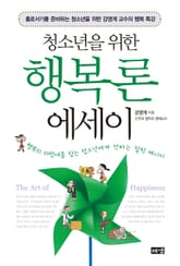 청소년을 위한 행복론 에세이 표지 이미지