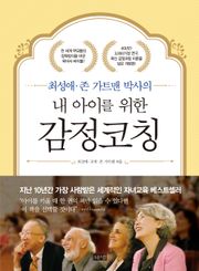 내 아이를 위한 감정코칭