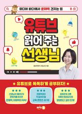 유튜브 읽어 주는 선생님 표지 이미지