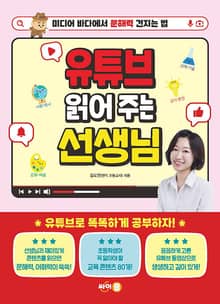 유튜브 읽어 주는 선생님