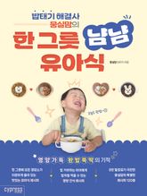 밥태기 해결사 뭉실맘의 한 그릇 냠냠 유아식 표지 이미지