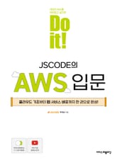 Do it! JSCODE의 AWS 입문 표지 이미지