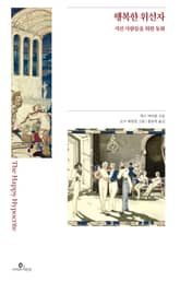 행복한 위선자 표지 이미지