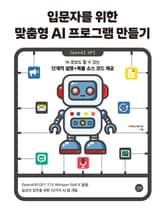 입문자를 위한 맞춤형 AI 프로그램 만들기 표지 이미지