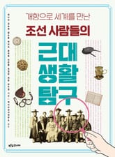 조선 사람들의 근대 생활 탐구 표지 이미지