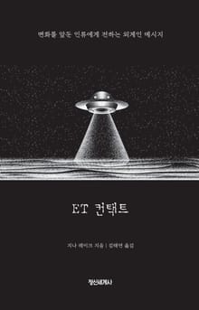ET 컨택트