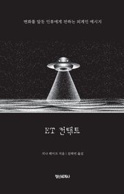ET 컨택트