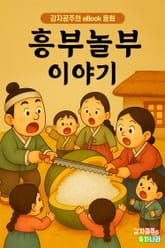 흥부놀부 이야기 - 감자공주의 eBook 동화 : 최고인기 전래동화로 지혜와 문해력을 키워주세요 표지 이미지