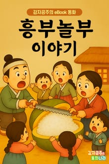 흥부놀부 이야기 - 감자공주의 eBook 동화 : 최고인기 전래동화로 지혜와 문해력을 키워주세요