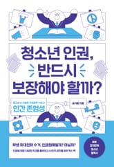청소년 인권, 반드시 보장해야 할까? 표지 이미지