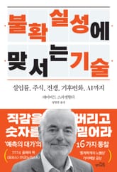 불확실성에 맞서는 기술 표지 이미지