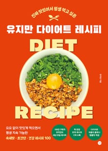 진짜 맛있어서 평생 먹고 싶은 유지만 다이어트 레시피