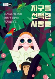 지구를 선택한 사람들