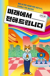 미래에서 전해 드립니다 표지 이미지