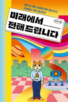 미래에서 전해 드립니다