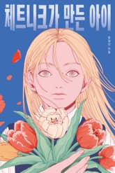 체트니크가 만든 아이 표지 이미지