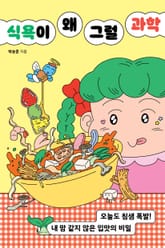 식욕이 왜 그럴 과학 표지 이미지