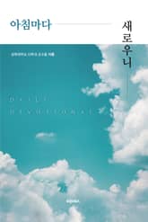 아침마다 새로우니 표지 이미지