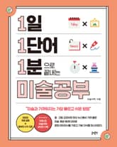 1일 1단어 1분으로 끝내는 미술공부 표지 이미지