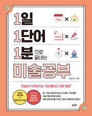 1일 1단어 1분으로 끝내는 미술공부