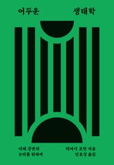 어두운 생태학 표지 이미지