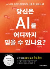 당신은 AI를 어디까지 믿을 수 있나요? 표지 이미지