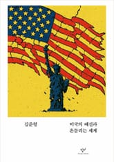 미국의 배신과 흔들리는 세계 표지 이미지