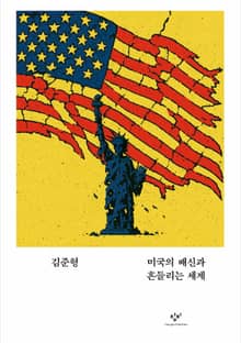 미국의 배신과 흔들리는 세계